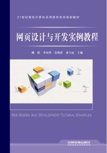 網(wǎng)頁設計與開發(fā)實例教程 從零開始構建專業(yè)網(wǎng)站